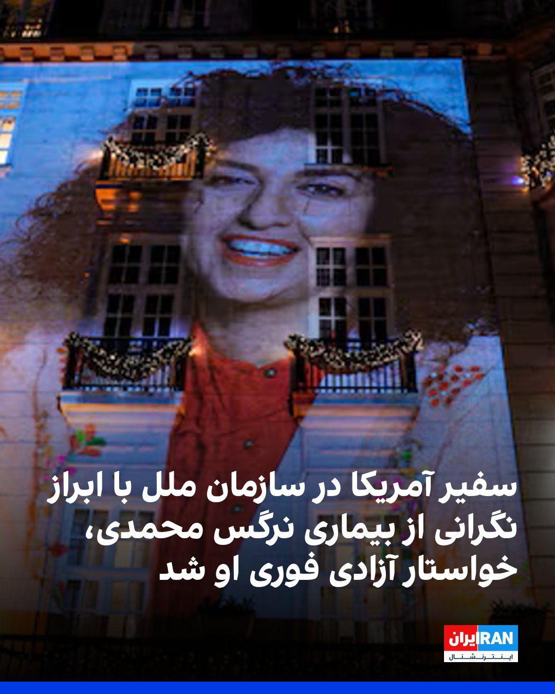 @ايران اينترنشنال: Mike Waltz, the U.S. Ambassador to the United Nations, referring to the dire condition of Narges Mohammadi, winner of the Nobel Peace Prize, called for her immediate release from prison and said: “The