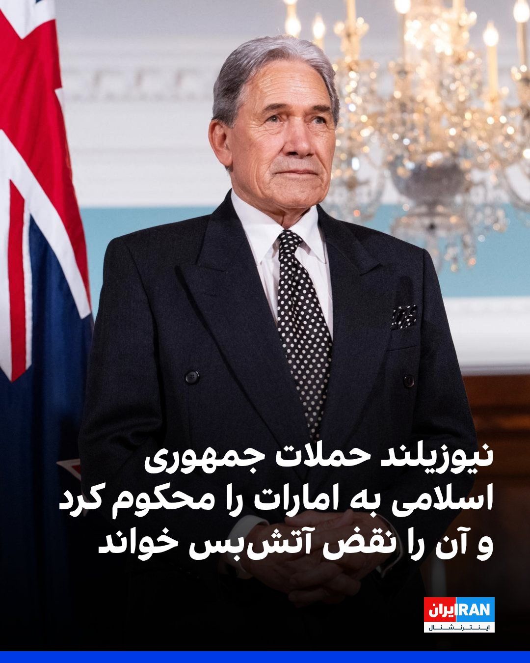 @ايران اينترنشنال: Winston Peters, New Zealand's Foreign Minister, wrote in a post on his X account on Tuesday: "New Zealand condemns the recent attacks by the Islamic Republic on the United Arab Emirates. The actions o
