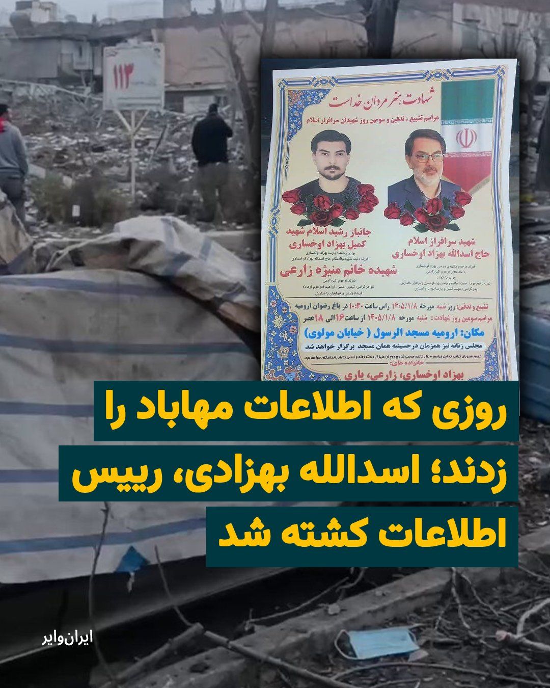 @ایران وایر: «Asadollah Behzad Okhsari», known as «Haj Behzad Rasouli», a senior official in the West Azerbaijan Intelligence Department, was killed during the early morning airstrikes on March 1, 2025. Informed s