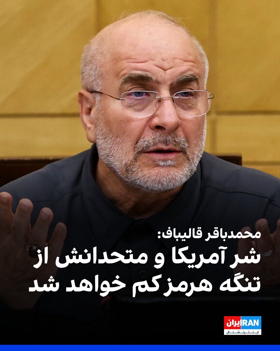 @ايران اينترنشنال: Mohammad Bagher Ghalibaf, the Speaker of the Islamic Consultative Assembly, wrote on the X network: "The new equation of the Strait of Hormuz is in the process of being solidified. The security of shi