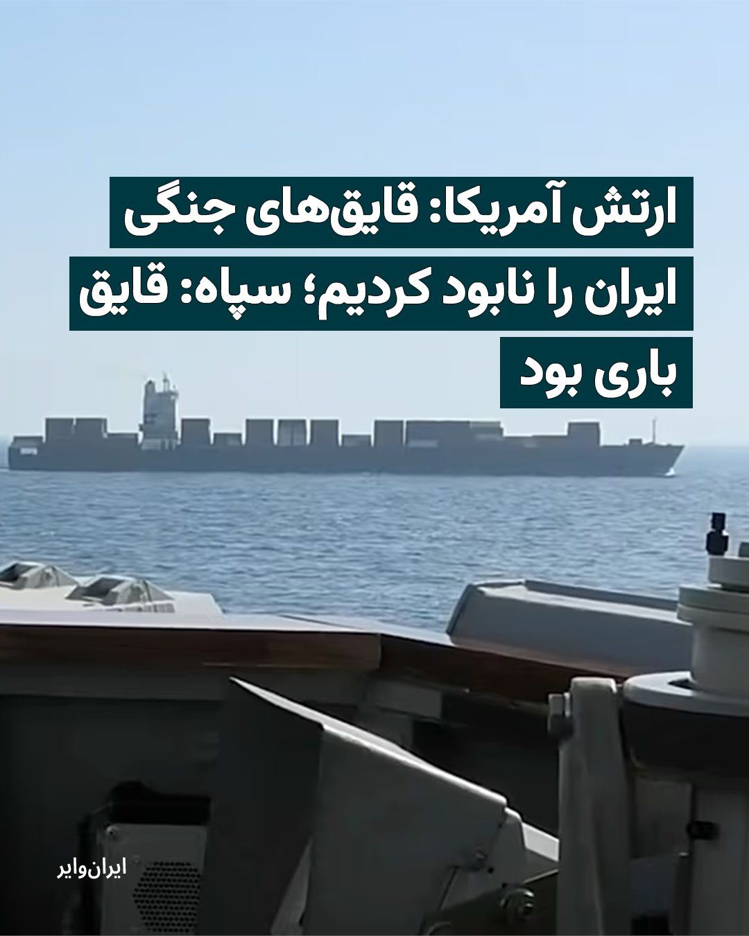 @ایران وایر: The U.S. military announced that amid recent tensions in the Strait of Hormuz, it had destroyed several Iranian fast boats and simultaneously intercepted cruise missiles and drones launched from Iran.