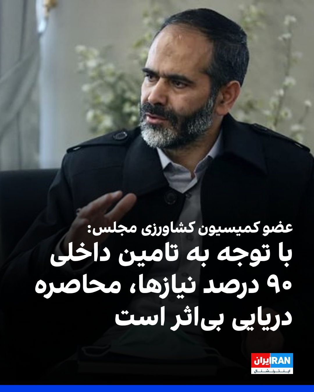 @ايران اينترنشنال: Alireza Abbasi, Deputy Chairman of the Parliament's Agriculture Commission, said: "Given that more than 90 percent of our needs are met domestically, the U.S. Navy's maritime blockade has no impact in