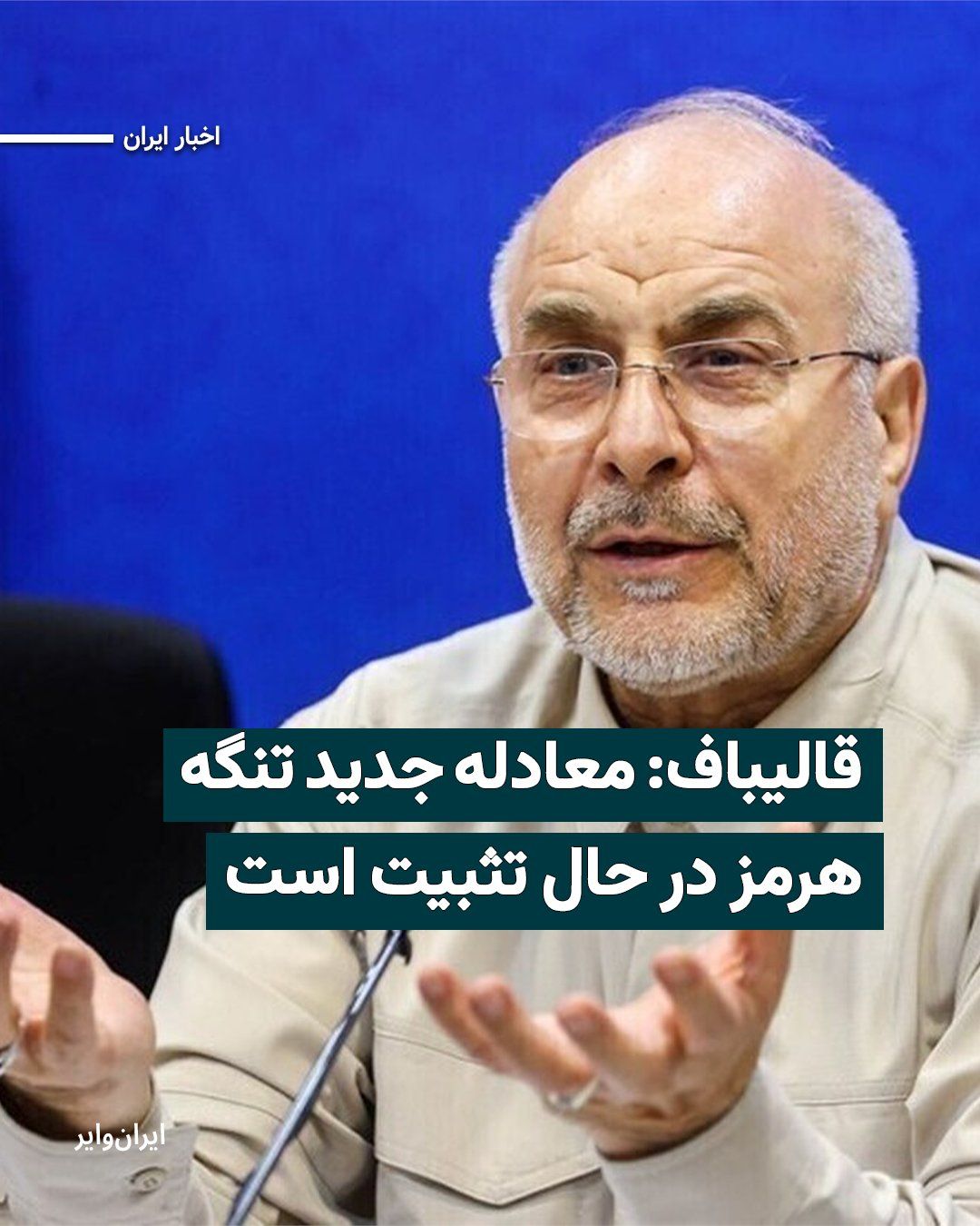 @ایران وایر: "Mohammad Bagher Ghalibaf," the Speaker of Parliament and head of the Islamic Republic's negotiating team, accused the United States and its allies of "violating the ceasefire" and endangering shippin