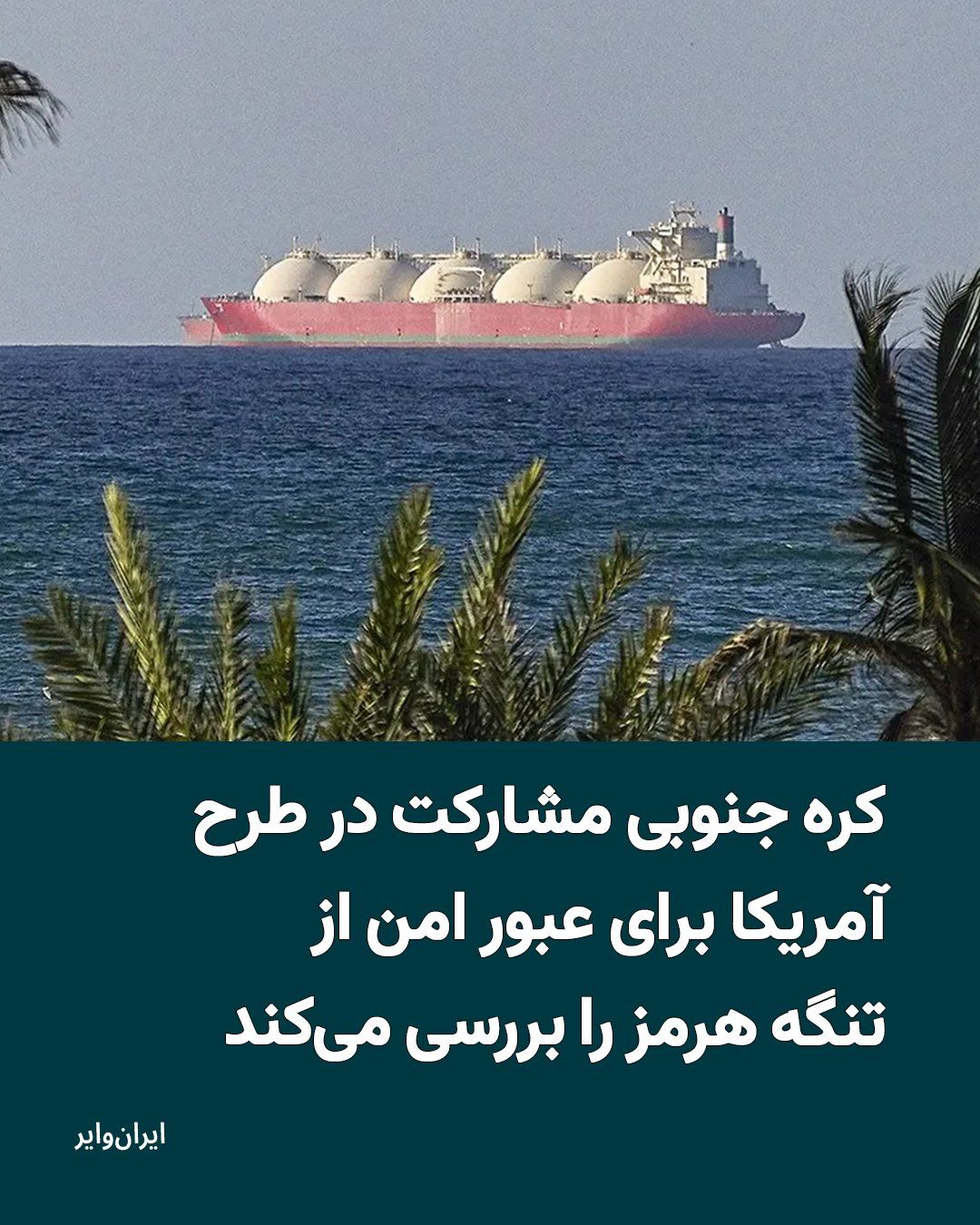 @ایران وایر: The South Korean government has announced that it is considering the possibility of participating in a plan known as the "Freedom Project," which has been proposed by the United States government to e