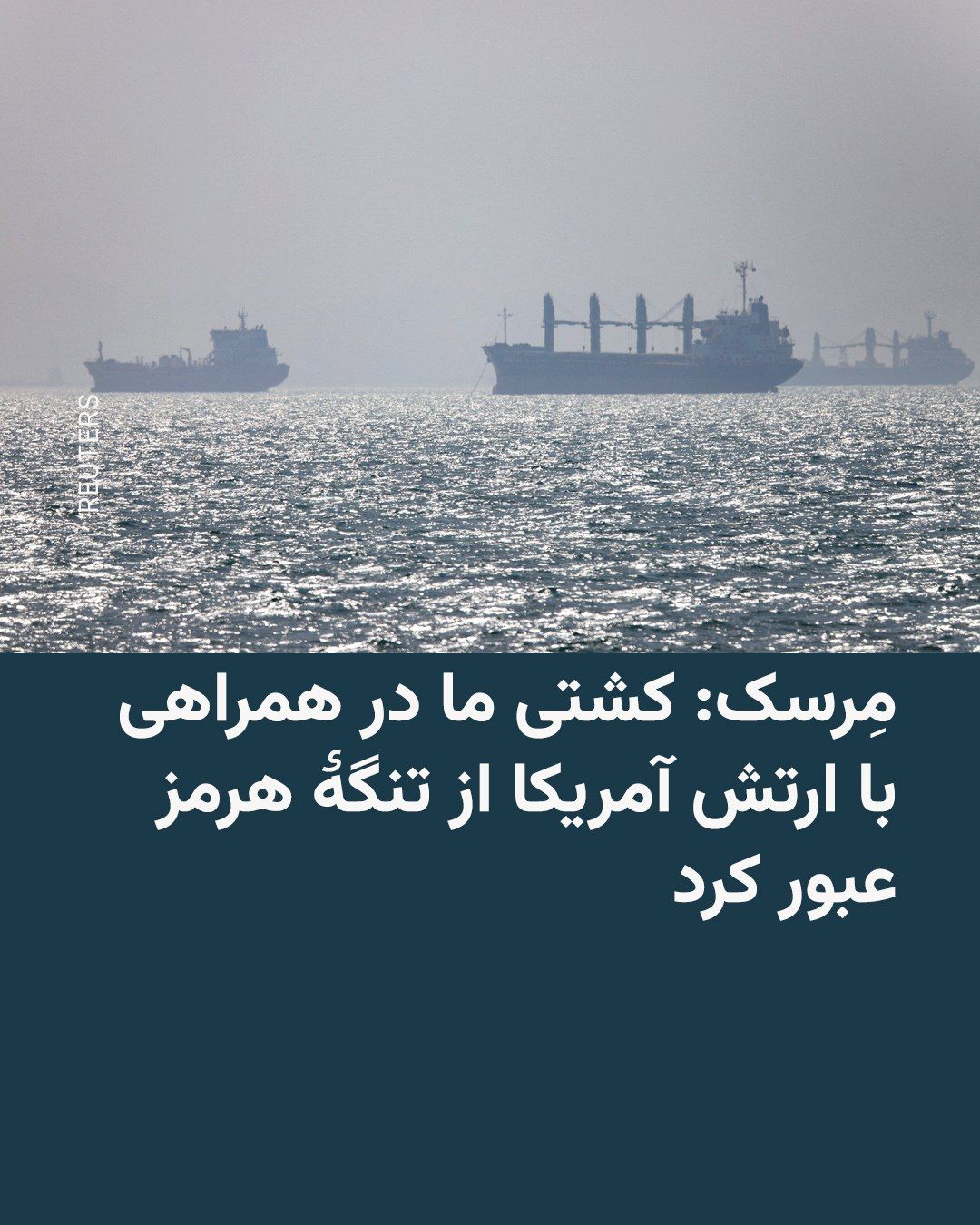 @RadioFarda|راديو فردا: While the Islamic Revolutionary Guard Corps has closed the Strait of Hormuz with threats of mines, drones, missiles, and fast boats, and Iran denies any passage through this waterway, shipping company