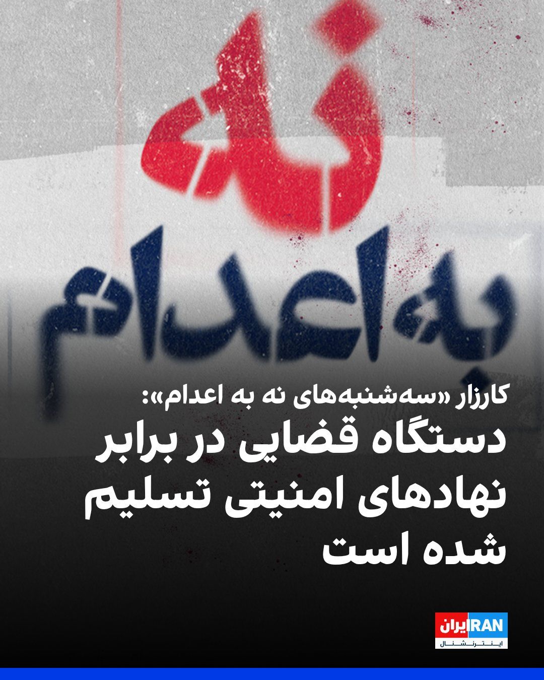 @ايران اينترنشنال: The 117th week of the "No to Execution Tuesdays" campaign, on Tuesday, May 5, continued with a hunger strike by prisoners participating in this campaign in 56 prisons across the country. Members of th