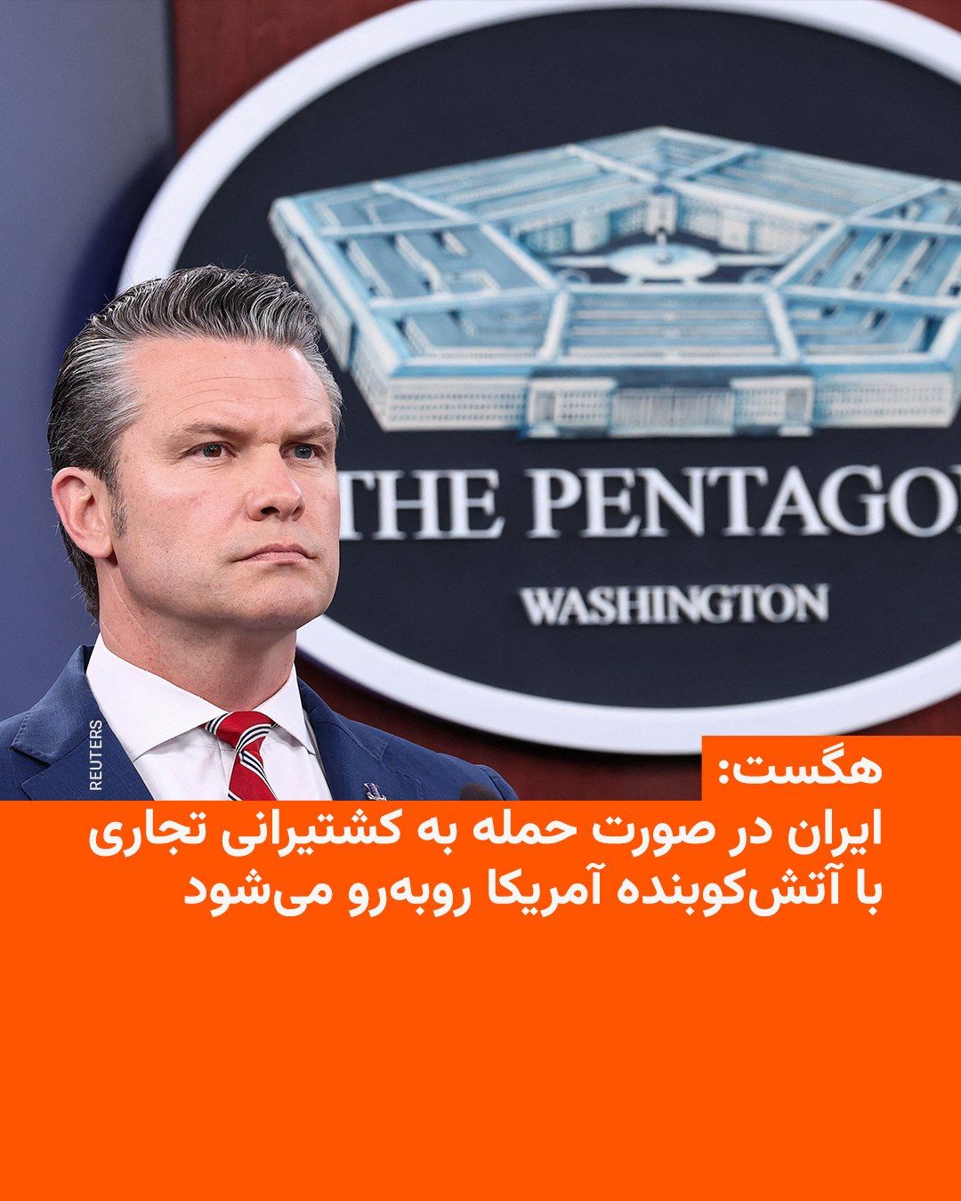 @RadioFarda|راديو فردا: The U.S. Secretary of Defense said on Tuesday, May 5, that Iran would face the United States' "overwhelming firepower" if it attacked commercial shipping.
Pete Hegseth also said Iran "does not contro