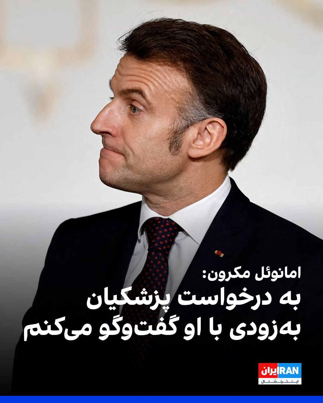 @ايران اينترنشنال: امانوئل مکرون، رییسجمهور فرانسه، اعلام کرد مسعود پزشکیان درخواست گفتوگو کرده و او بهزودی با رییس دولت جمهوری اسلامی صحبت خواهد کرد.
او افزود: «فرانسه از ابتدا موضعی ثابت داشته است. ما خواستار توقف