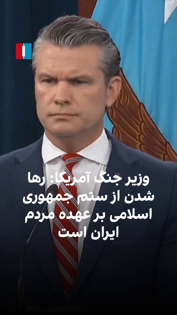 @ايران اينترنشنال: Pete Hegseth, the U.S. Secretary of War, in response to a journalist's question about Donald Trump's promise to the people of Iran, said that the goal of the current operation in the Strait of Hormuz