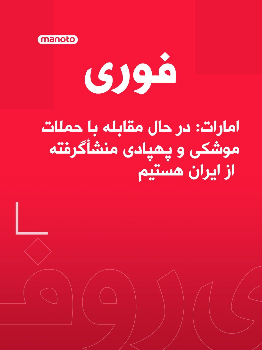 @اتاق خبر منوتو: The United Arab Emirates has announced that the country's air defense systems are countering "missile and drone attacks originating from Iran."
The UAE Ministry of Defense stated in a message on the