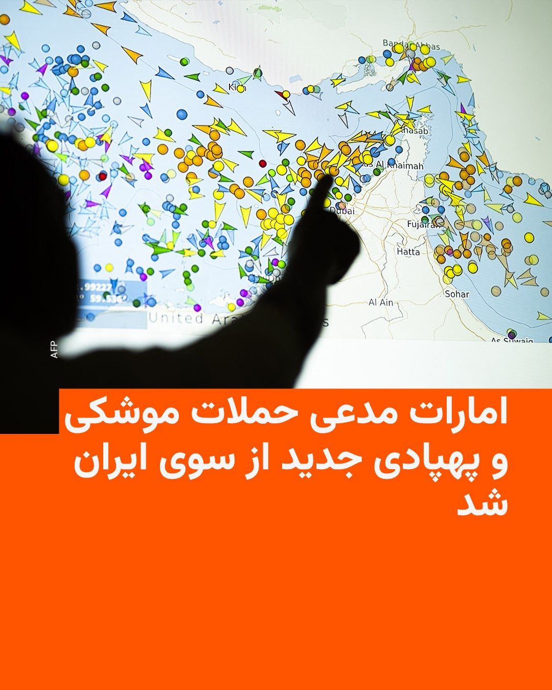 @RadioFarda|راديو فردا: The UAE Ministry of Defense claimed on the afternoon of Tuesday, May 5, that it had once again come under Iranian missile and drone attack and was responding to these projectiles.
In this regard, it