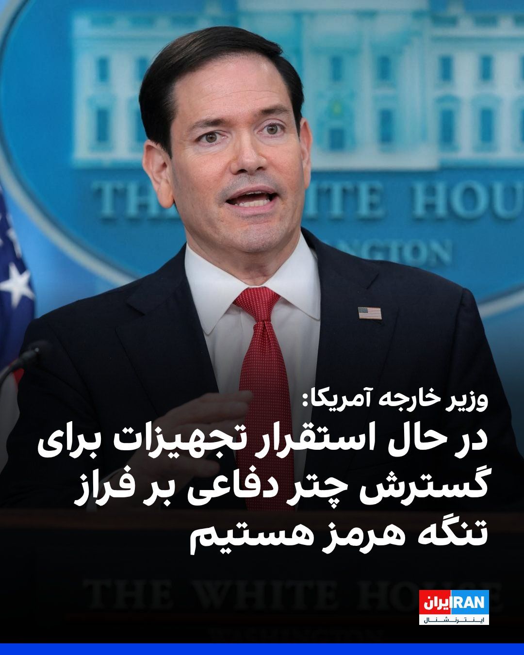 @ايران اينترنشنال: Marco Rubio, the U.S. Secretary of State, announced at a White House press conference: "The President has announced Project Freedom, and its goal, to be explicit if we want to talk about it, is to res