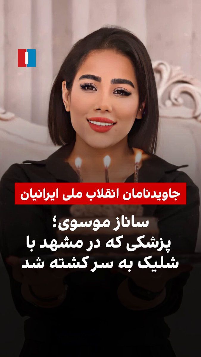 @ايران اينترنشنال: Sanaz Mousavi was among the immortal martyrs of the national revolution against the Islamic Republic in the month of Dey. She was killed by gunfire from government forces in Mashhad. The funeral cerem