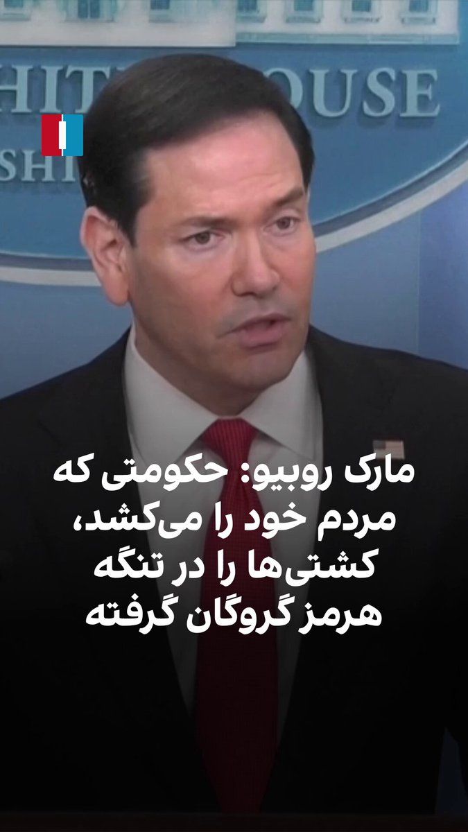 @ايران اينترنشنال: Marco Rubio, the U.S. Secretary of State, announced at the White House press briefing: "The Iranian regime, just as it kills its own people, has also taken ships hostage in the Strait of Hormuz and en