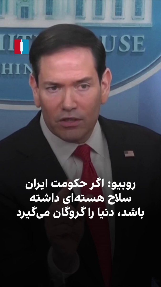 @ايران اينترنشنال: Marco Rubio, the U.S. Secretary of State, stated during a White House press briefing, referring to the issue that Iran must not acquire nuclear weapons, that the Iranian regime, by controlling the Str