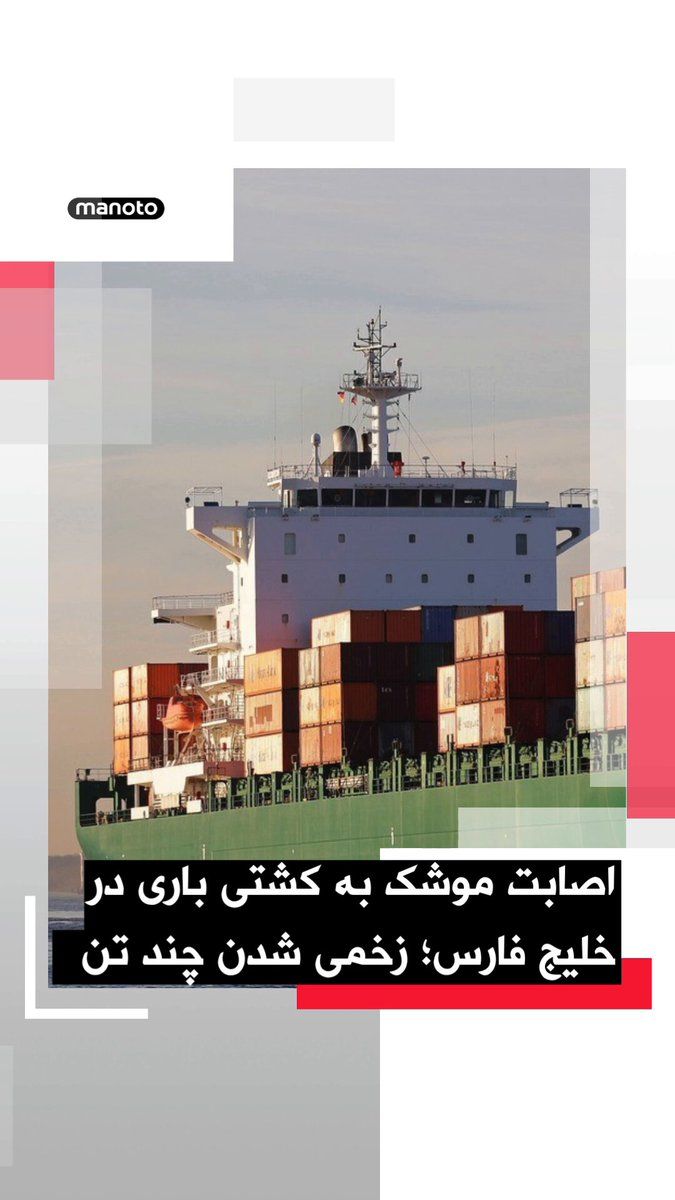 @اتاق خبر منوتو: Two U.S. officials told CBS News that a cargo ship in the Persian Gulf region was targeted by a suspected ground-launched cruise missile attack, resulting in several Filipino crew members being injure