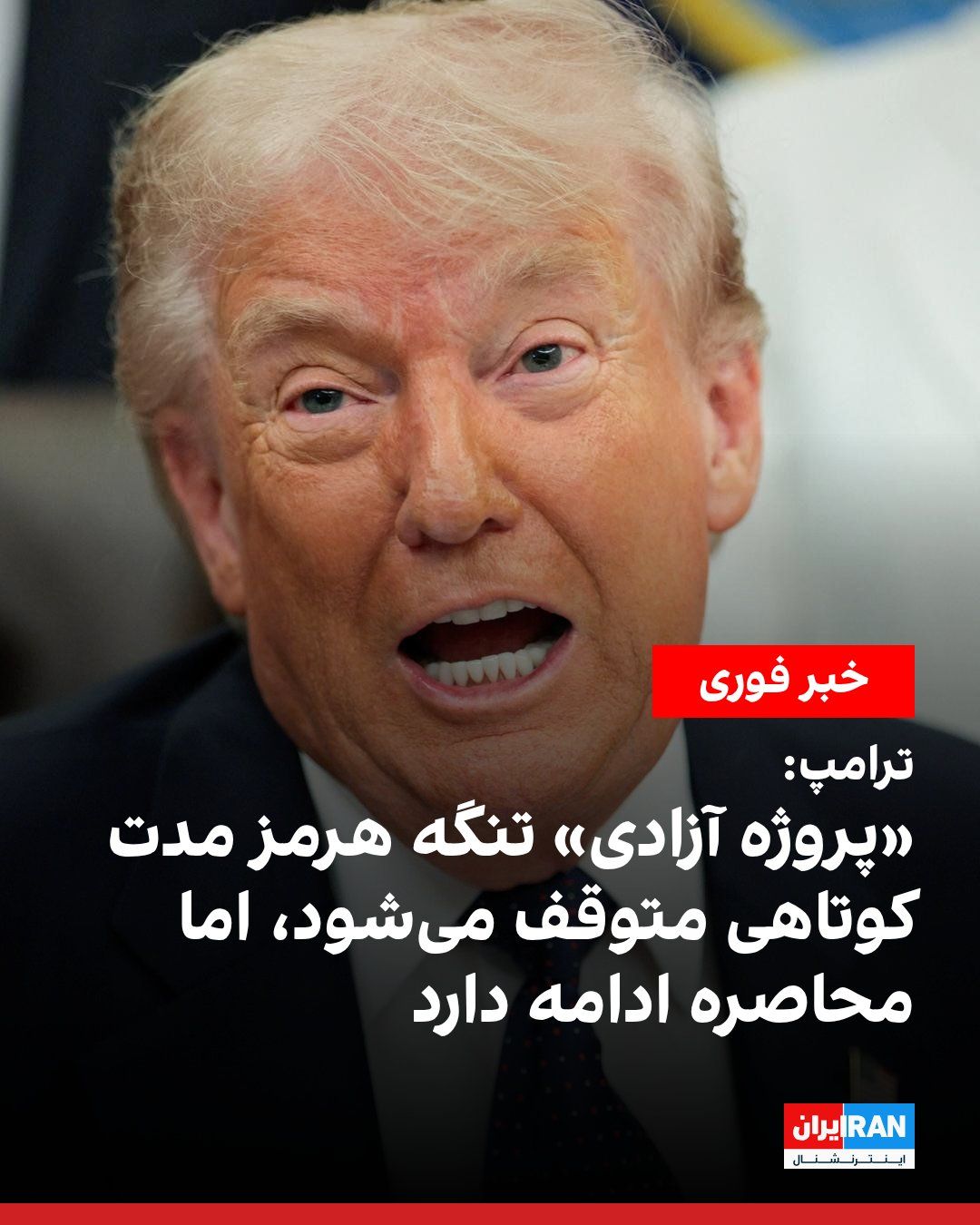 @ايران اينترنشنال: ترامپ در تروثسوشال نوشت بر اساس درخواست پاکستان و دیگر کشورها، با توجه به موفقیت عظیم نظامی علیه جمهوری اسلامی و پیشرفت چشمگیر در مسیر دستیابی به یک توافق کامل و نهایی با تهران، توافق کردیم محاصره در