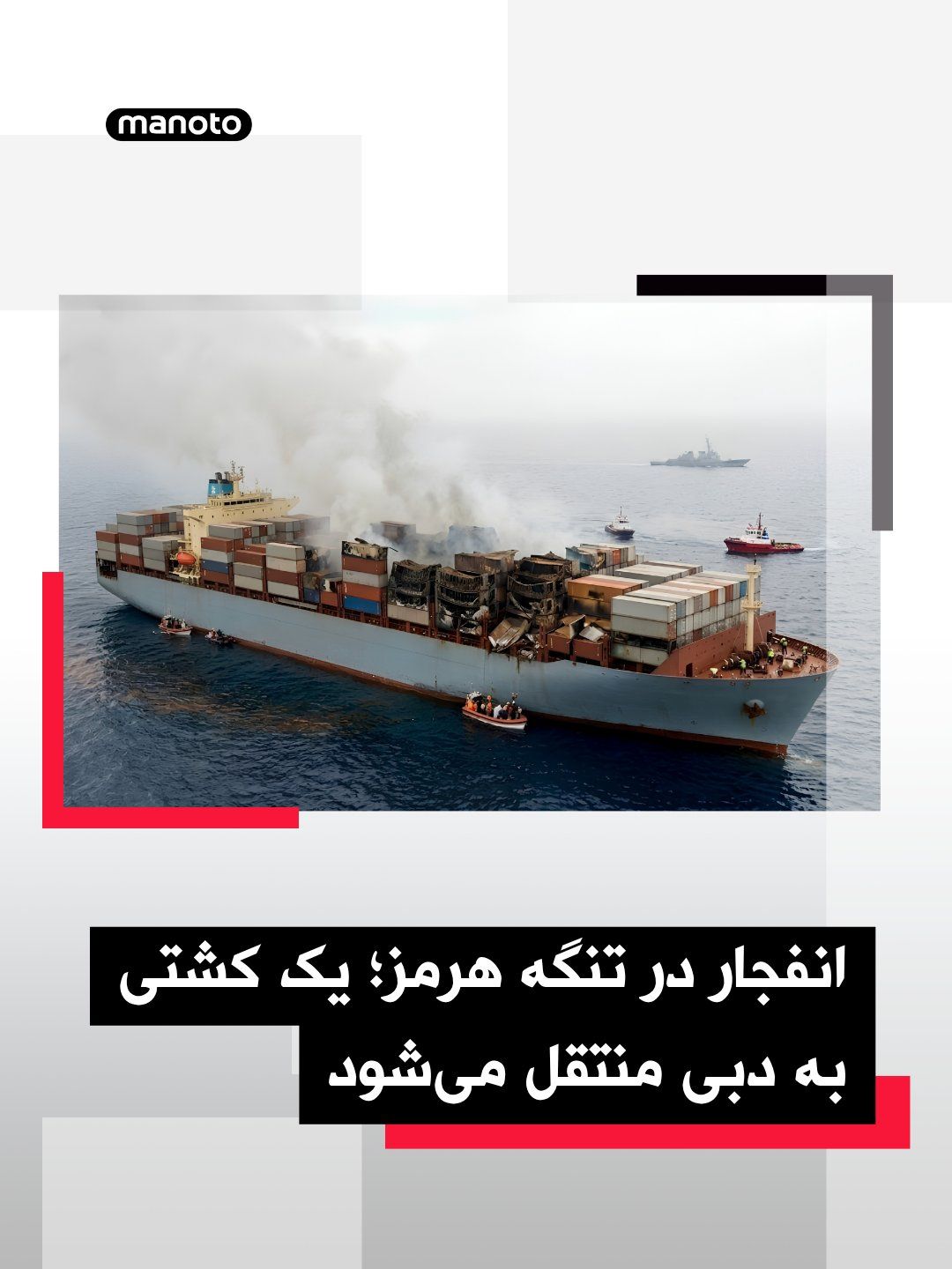 @اتاق خبر منوتو: South Korea's HMM shipping company has announced that a bulk carrier managed by the company has been damaged following an explosion and fire in the Strait of Hormuz and will now be transferred to a po