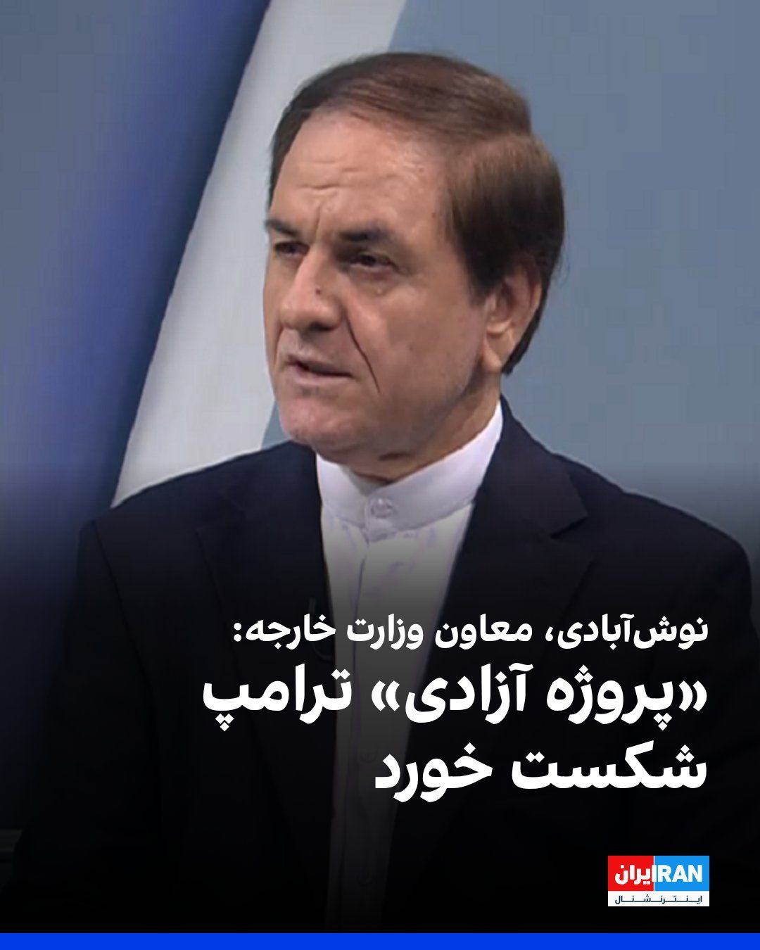 @ايران اينترنشنال: Hossein Nush-Abadi, the Director General of Parliamentary Affairs at the Ministry of Foreign Affairs of the Islamic Republic, said that the U.S. "Freedom Project" failed due to the "crushing response