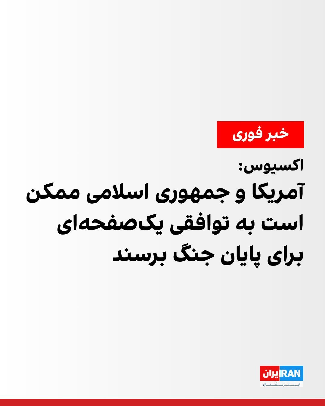 @ايران اينترنشنال: Axios reported on a draft of a one-page agreement to end the war with Iran, adding that the United States expects the Islamic Republic to respond to several key points within the next 48 hours.
Accor