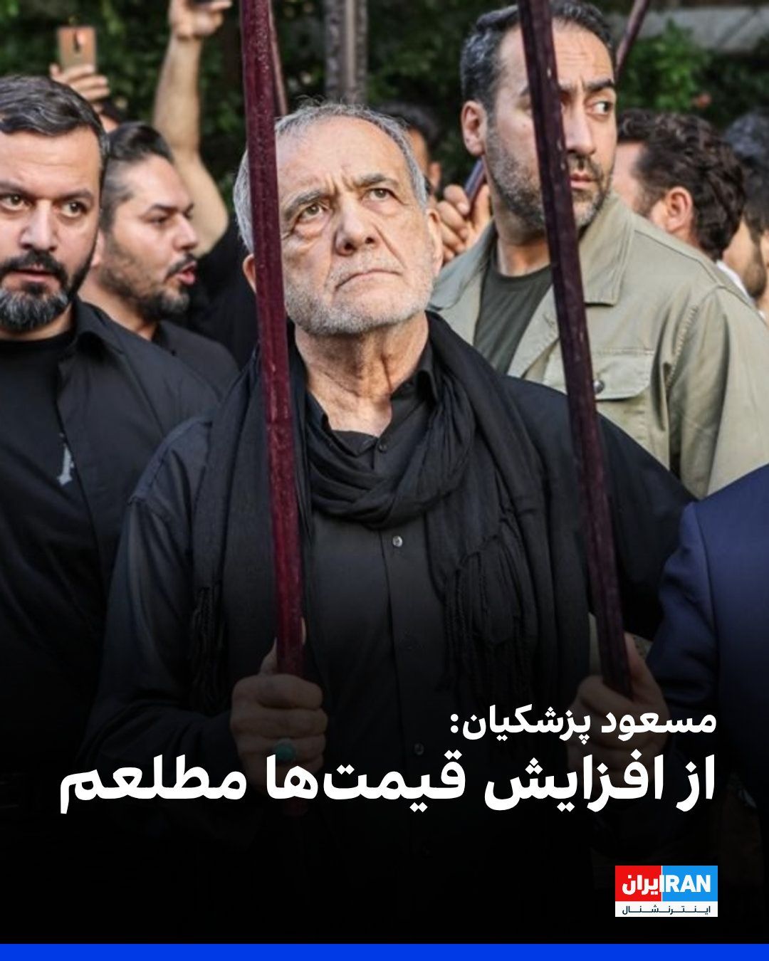 @ايران اينترنشنال: مسعود پزشکیان، رییس دولت جمهوری اسلامی در شبکه ایکس نوشت: «از افزایش قیمتها مطلع هستم. بخشی از این افزایشها مربوط به تغییر قیمت مواد اولیه یا مشکلات ناشی از جنگ است که مردم در جریان آن هستند.»
او ا