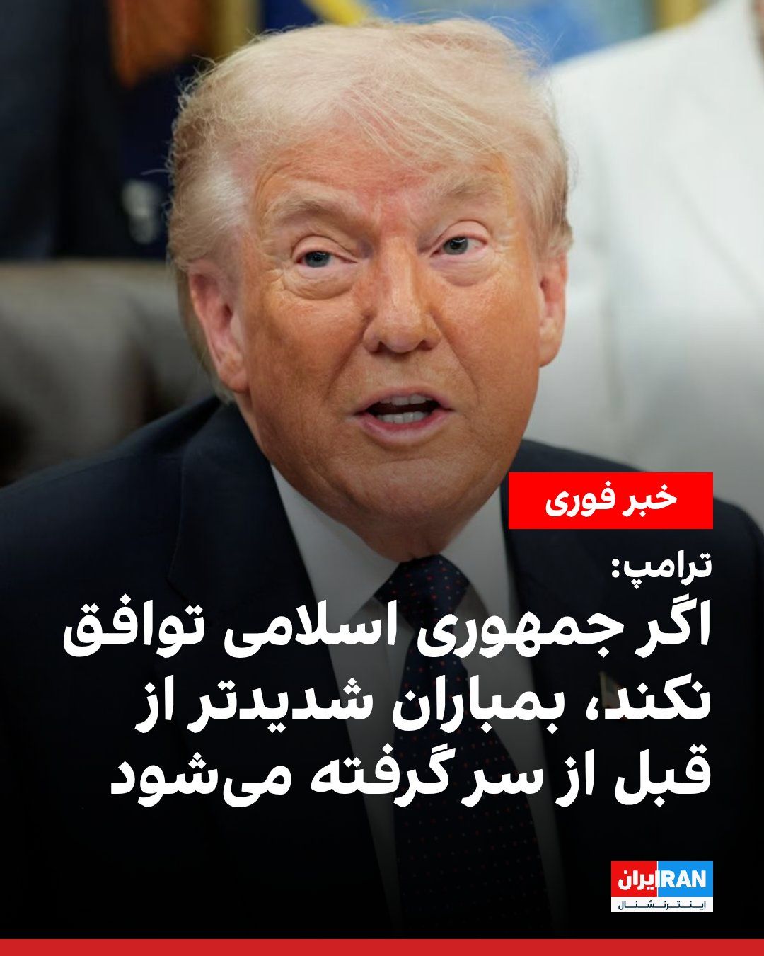 @ايران اينترنشنال: دونالد ترامپ، رییس جمهوری ایالات متحده در شبکه تروث سوشال نوشت: «در صورتی که جمهوری اسلامی با مفاد توافق مورد نظر موافقت کند، عملیات خشم حماسی و محاصره دریایی پایان مییابد و در غیر این صورت، بمباران