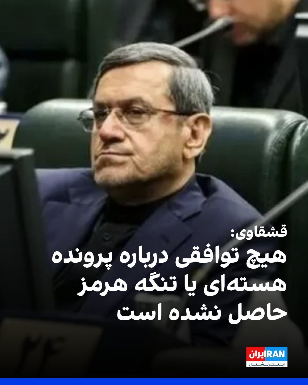 @ايران اينترنشنال: Hossein Ghassemi, a member of the Parliament's National Security Commission, announced that the Islamic Republic has not yet responded to the American message, and no agreement has been reached regard