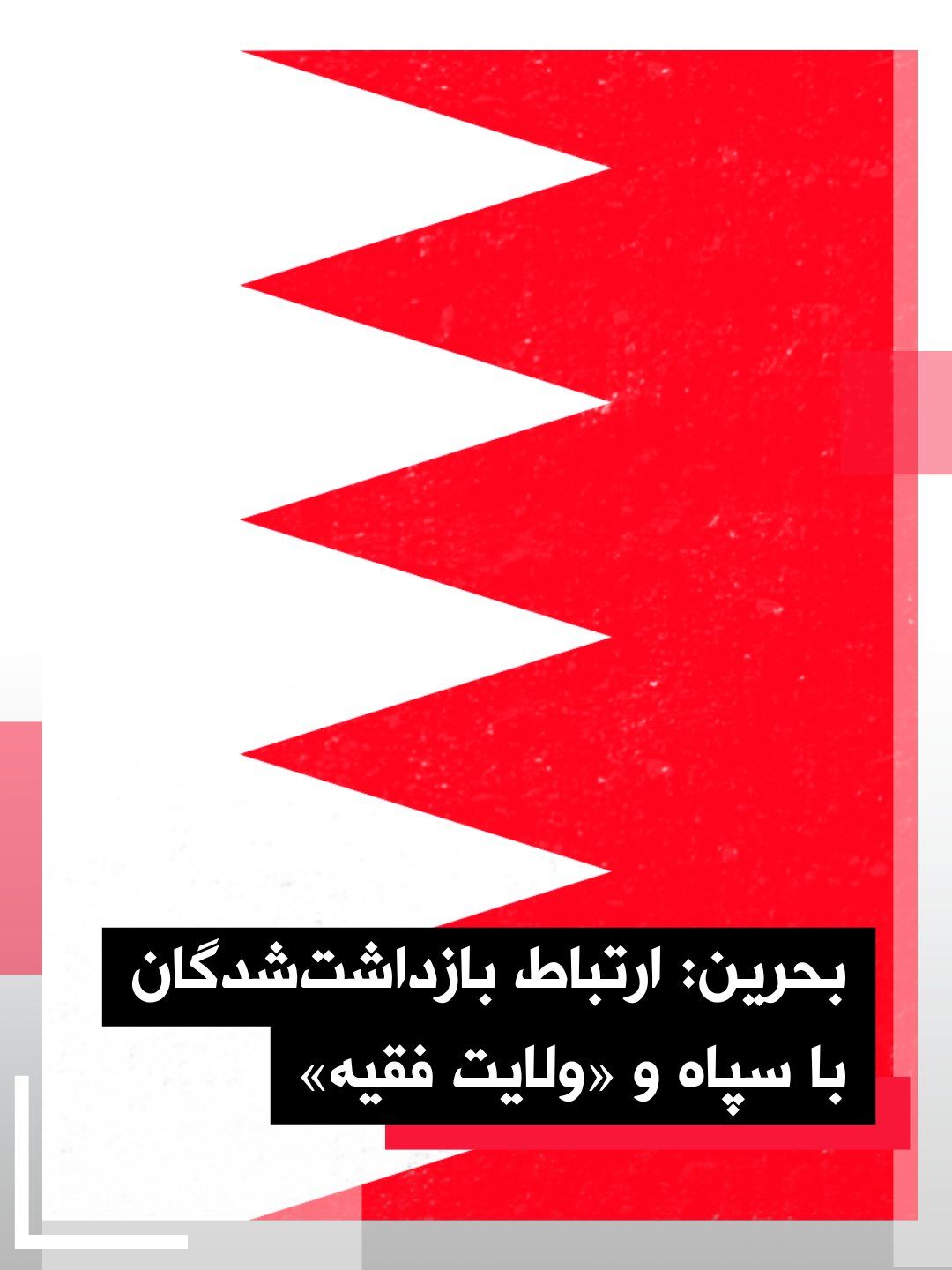 @اتاق خبر منوتو: Bahrain's Interior Minister announced that the individuals arrested in connection with recent security cases had "close ties to the Islamic Revolutionary Guard Corps and the ideology of the Guardiansh