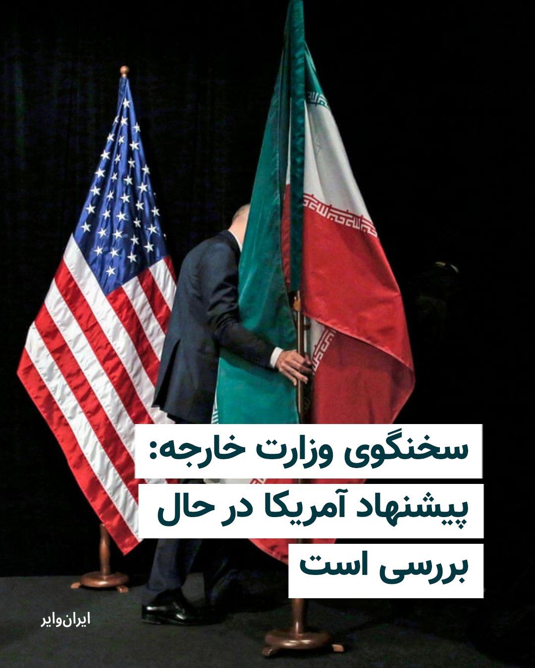@ایران وایر: در حالی که دونالد ترامپ تهدید کرده در صورت عدم حصول توافق با ایران، بمبارانها با «شدت و سطحی بسیار بالاتر از قبل» از سر گرفته خواهد شد، تهران میگوید پیشنهاد آمریکا هنوز در حال بررسی است و پاسخی آن ب
