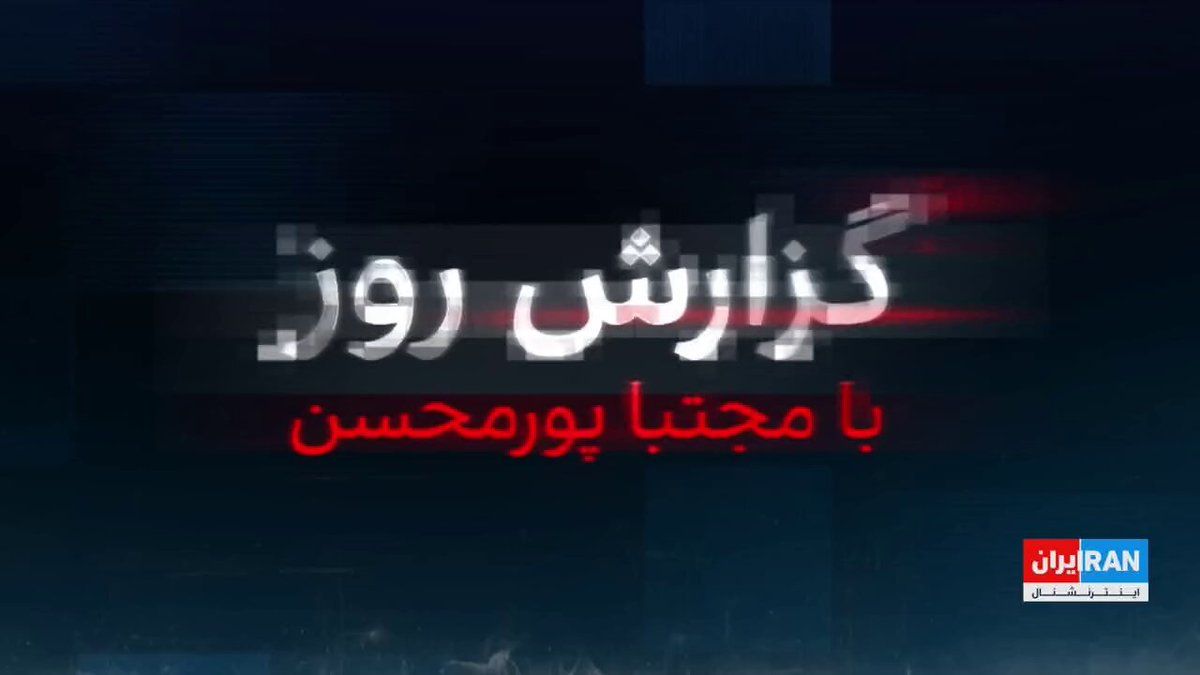 @ايران اينترنشنال: Hours after the disclosure of details of the US's one-page plan for an agreement with the Islamic Republic, the Tasnim News Agency, affiliated with the IRGC, quoting an informed source, wrote that som