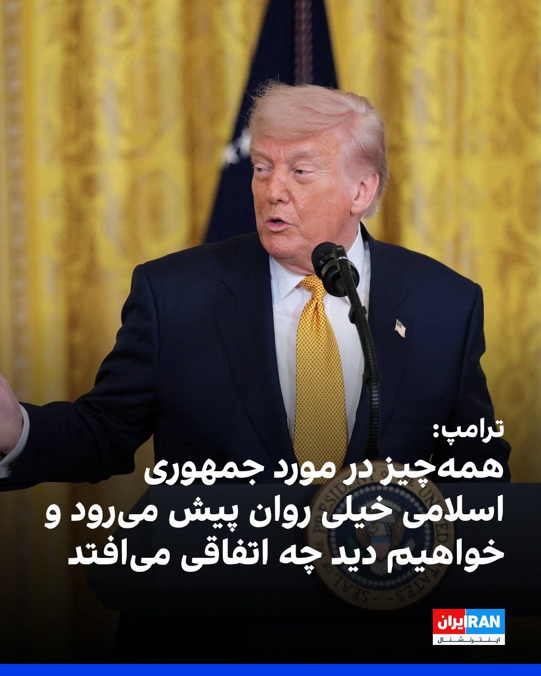 @ايران اينترنشنال: Donald Trump, President of the United States, stated during a military ceremony marking Mother's Day regarding developments related to the Islamic Republic that the United States "is doing very well i