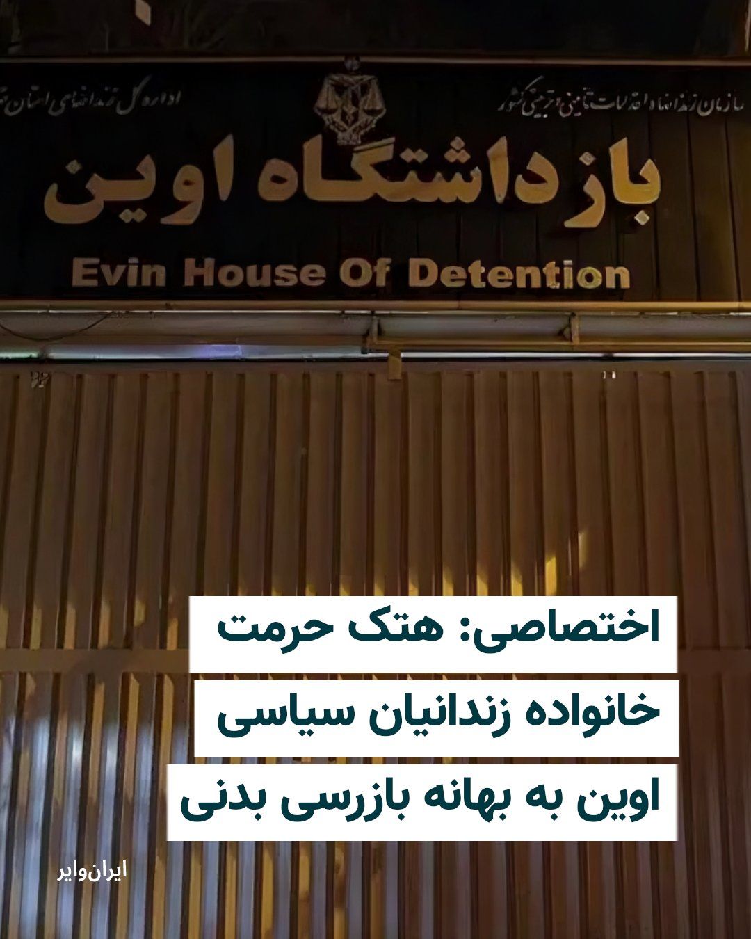 @ایران وایر: According to information from IranWire, this week some family members of prisoners in Evin Prison, who had come to visit their loved ones, were met with humiliation by prison guards, and were asked to