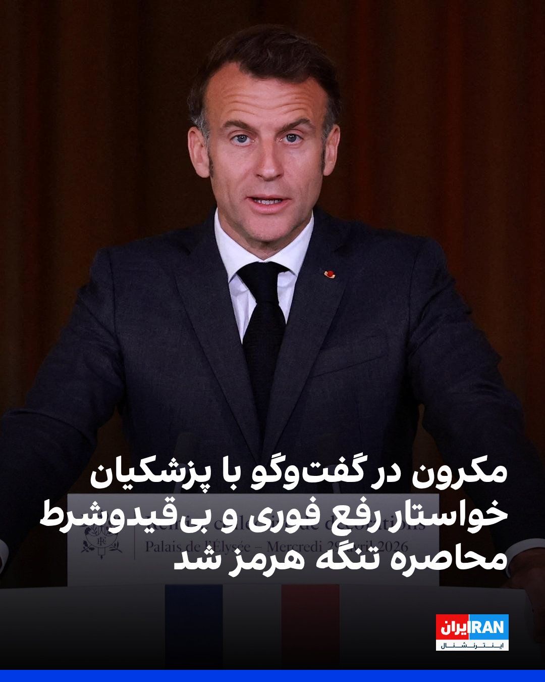 @ايران اينترنشنال: Emmanuel Macron, President of France, announced in a post on the social network X that he had spoken with Masoud Pezeshkian, the head of government in the Islamic Republic, and said he had expressed h