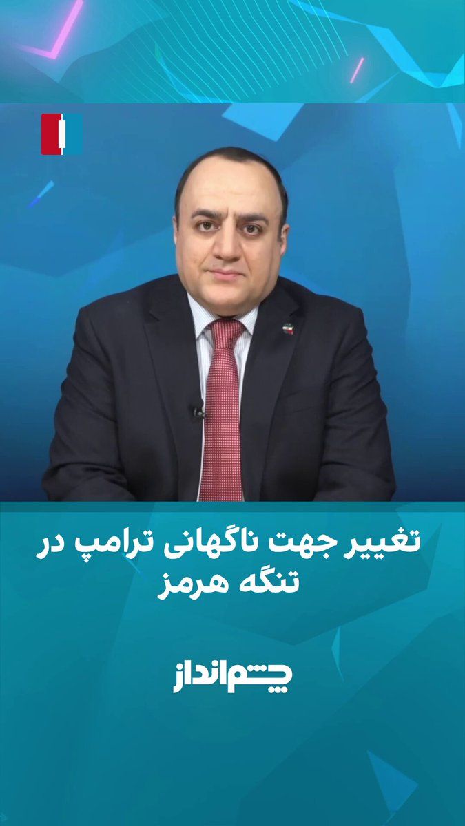 @ايران اينترنشنال: مهدی مهدویآزاد در برنامه «چشمانداز» گفت همانطور که دونالد ترامپ با وجود تهدیدهای بسیار درباره پایان آتشبس و حمله به زیرساختهای ایران، ناگهان موضع خود را تغییر داد و آتشبس را بهصورت یکطرفه تمد