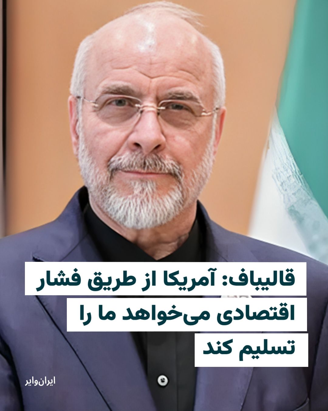 @ایران وایر: محمدباقر قالیباف، رییس مجلس شورای اسلامی و مذاکرهکننده ارشد ایران در مذاکرات با آمریکا، گفت واشنگتن با اجرای محاصره دریایی و فشار اقتصادی قصد دارد «ما را تسلیم کند».
او در یک فایل صوتی که رسانه های ا