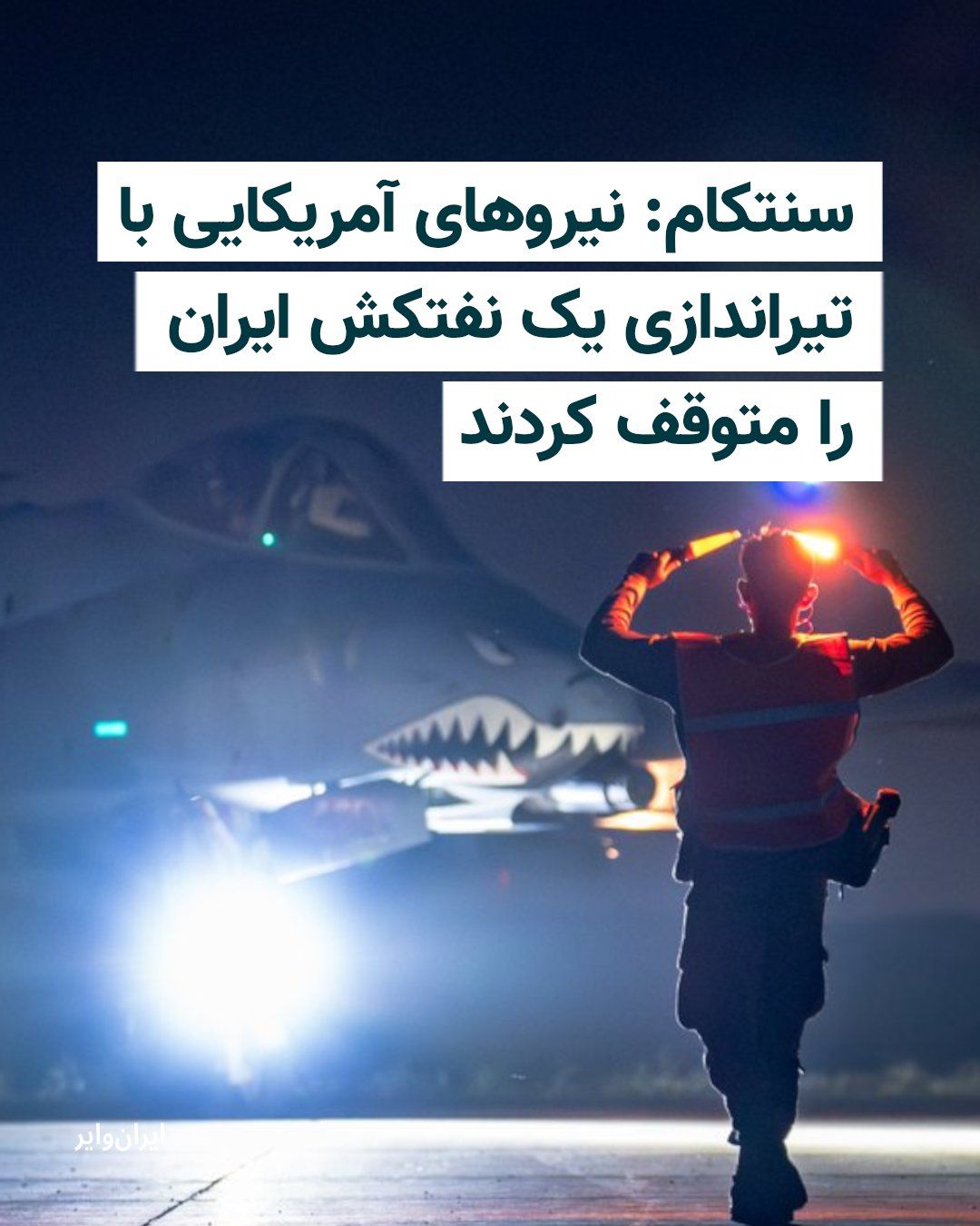 @ایران وایر: فرماندهی مرکزی آمریکا (سنتکام) روز چهارشنبه ۱۶ اردیبهشت اعلام کرد نیروهای این کشور در دریای عمان به یک نفتکش با پرچم ایران تیراندازی کرده و آن را متوقف کردند.
بر اساس اطلاعیه سنتکام، این نفتکش که «ام