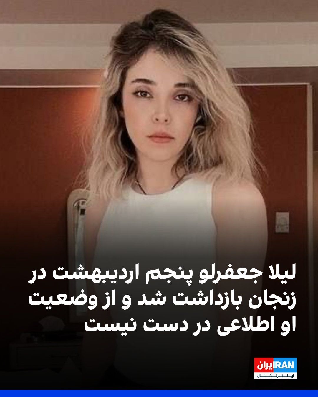 @ايران اينترنشنال: لیلا جعفرلو، متولد سال ۱۳۶۹، پنجم اردیبهشت در زنجان بازداشت شده است. تاکنون جزئیات بیشتری درباره علت بازداشت و وضعیت او منتشر نشده است. او، نخستینبار در بهمنماه ۱۴۰۱ بازداشت شد و پس از ۴۰ روز انفراد