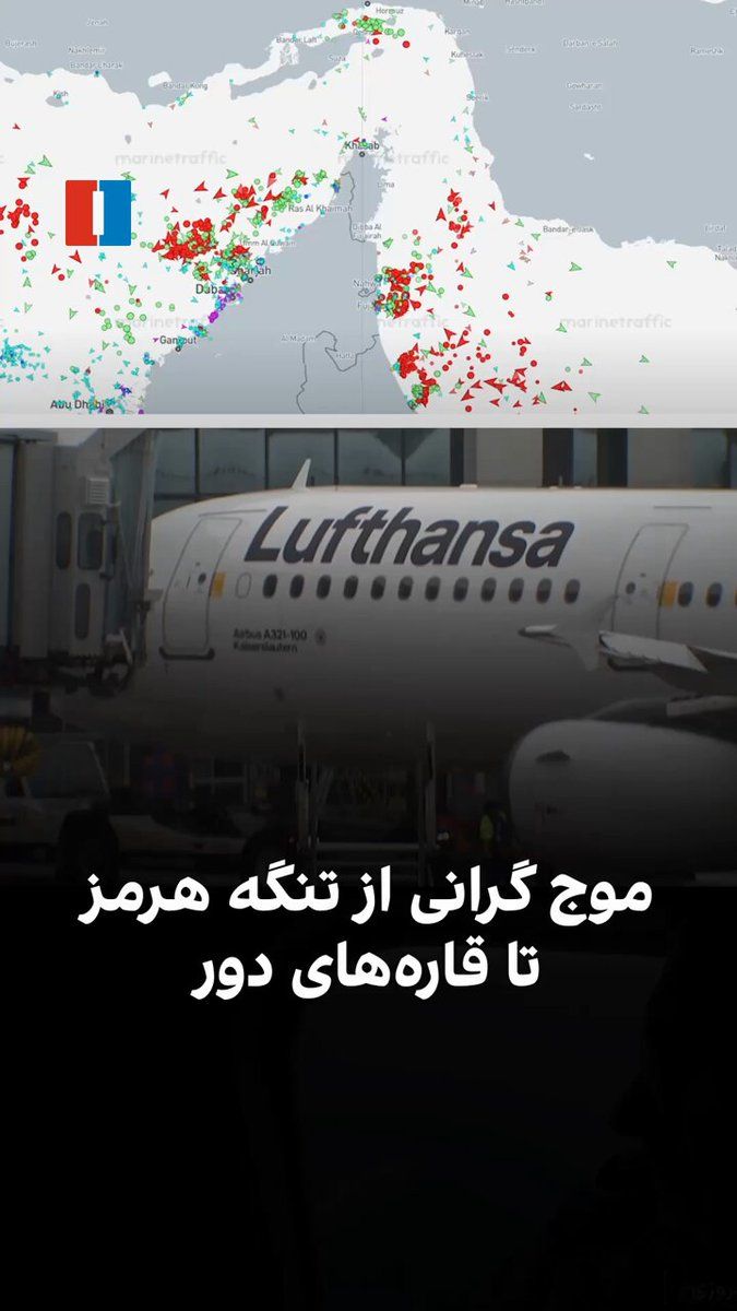 @ايران اينترنشنال: Disruptions in ship traffic in the Strait of Hormuz and the surge in fuel prices have impacted airports and factories, extending all the way to the shopping baskets of people around the world. Warning