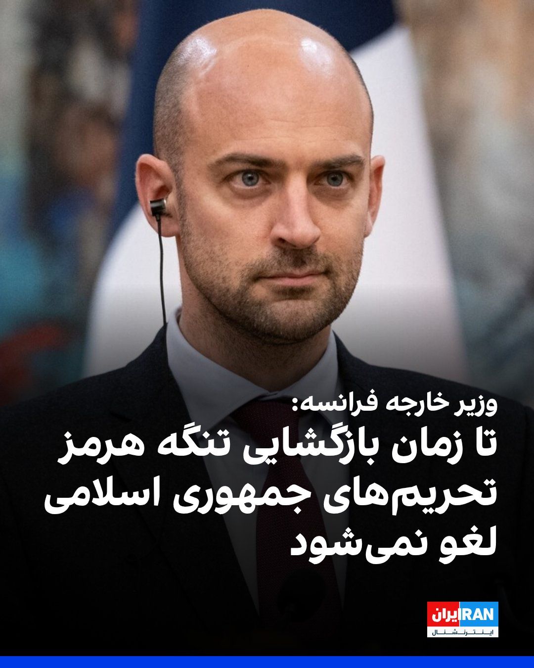 @ايران اينترنشنال: Jean-Noël Barrot, the French Foreign Minister, stated in response to a question that as long as the Strait of Hormuz remains closed, lifting "even the smallest sanction" related to the Islamic Republi