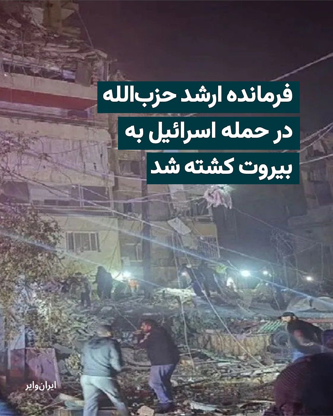 @ایران وایر: A source close to Hezbollah in Lebanon told AFP that Malek al-Bout, a senior commander in the group, was killed in an Israeli airstrike on Beirut's southern suburbs. According to this source, he was t