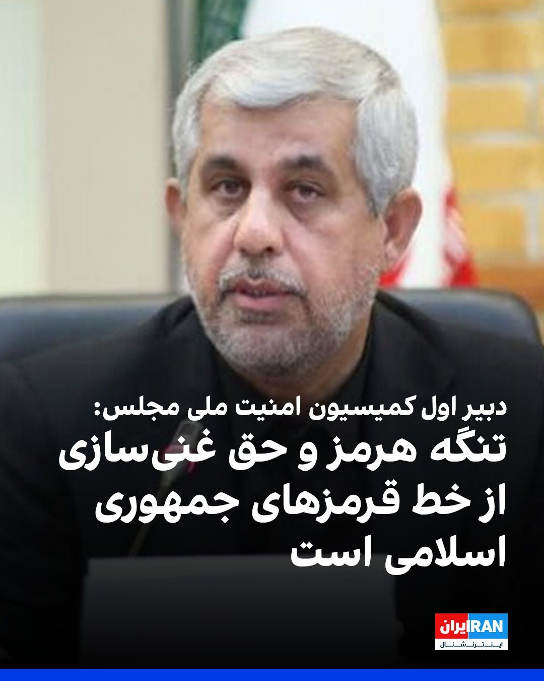 @ايران اينترنشنال: بهنام سعیدی، دبیر اول کمیسیون امنیت ملی مجلس، گفت: «تنگه هرمز و حق غنیسازی از خط قرمزهای جمهوری اسلامی در مذاکرات با آمریکا است و اگر حق غنیسازی ما پذیرفته نشود، مذاکرات با شکست مواجه خواهد شد.»
دب