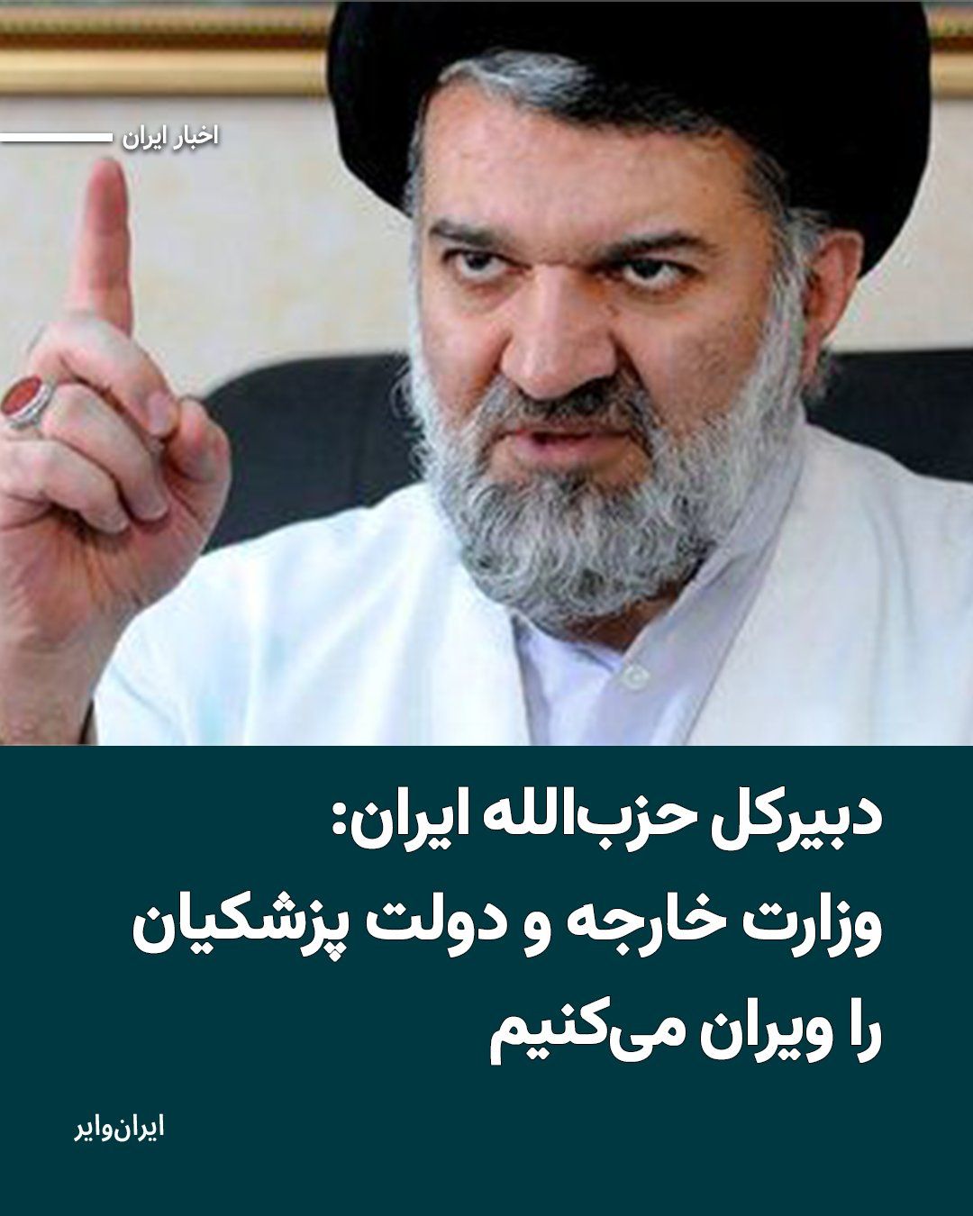 @ایران وایر: Mohammad Bagher Kharazi, Secretary-General of Hezbollah Iran and Editor-in-Chief of the Hezbollah newspaper, in a message on the Varasti social network, accused Araghchi of playing a role in the killi