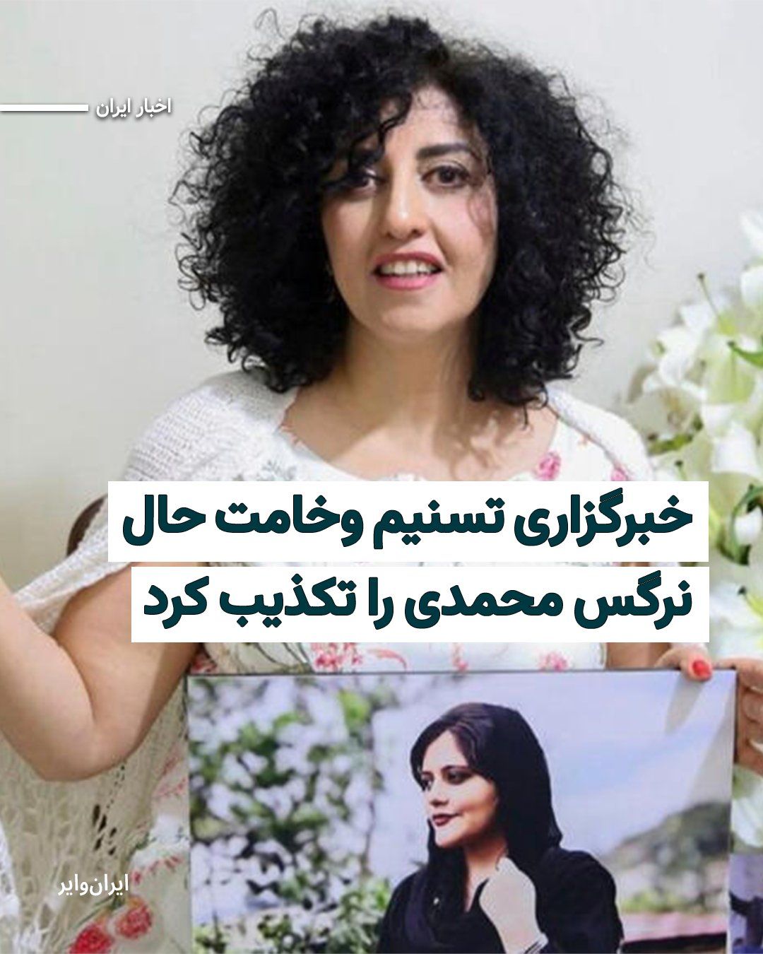 @ایران وایر: خبرگزاری تسنیم، وابسته به سپاه پاسداران، ادعا کرد که «تاکنون هیچ گزارش تأییدشدهای مبنی بر وخامت جسمانی یا بروز مشکل حاد برای نرگس وجود نداشته است». این خبر بر اساس «پیگیریهای خبرنگار تسنیم» منتشر شد