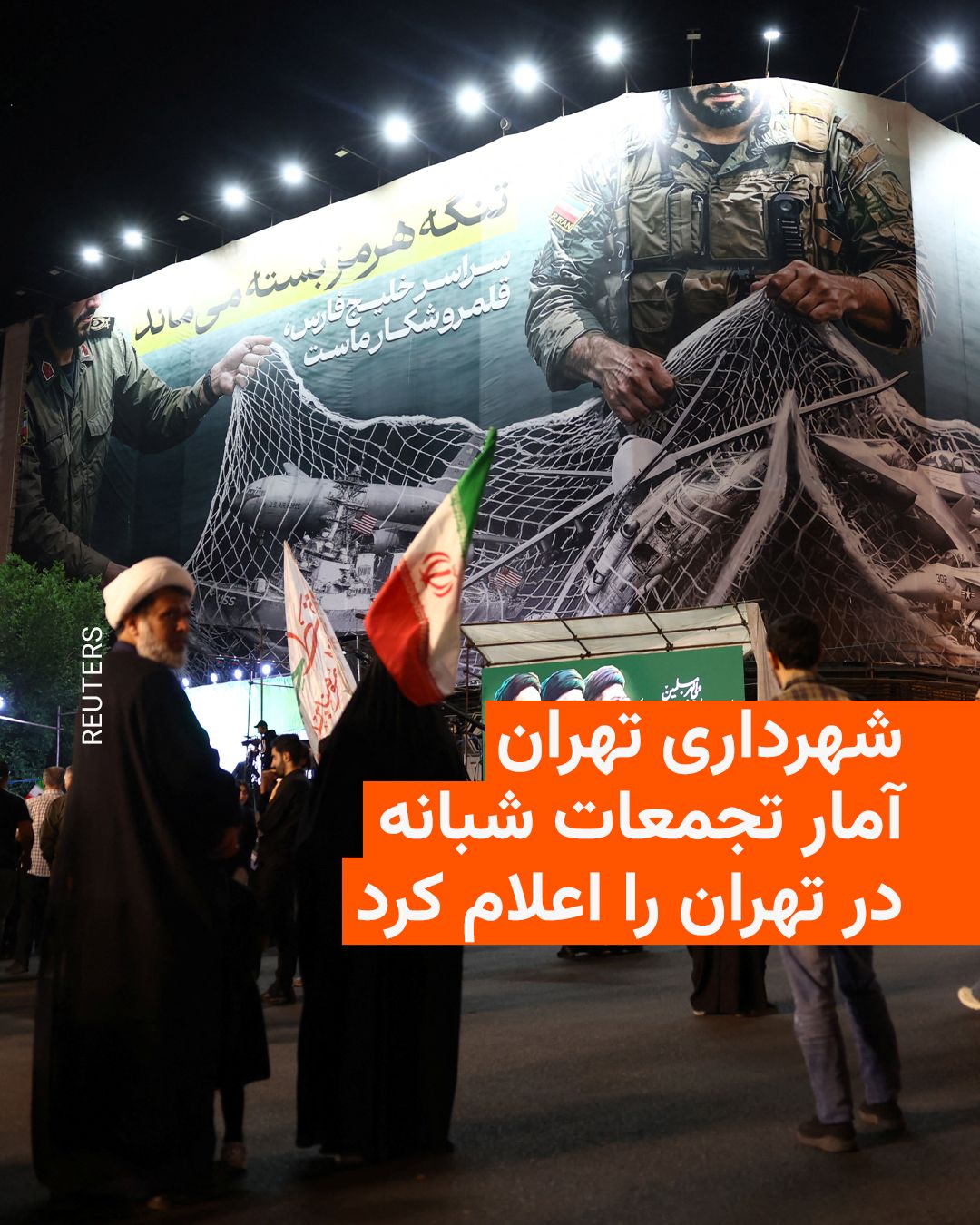 @RadioFarda|راديو فردا: شهرداری تهران، دربارهٔ تجمعاتی که بیش از دو ماه است بهطور شبانه در حمایت از حکومت برگزار میشود، اعلام کرد در حال حاضر «۱۲۰ اجتماع بزرگ و ۴۰۰ اجتماع محلی و ۴۰۰ کاروان خودرویی در سطح شهر تهران داریم».