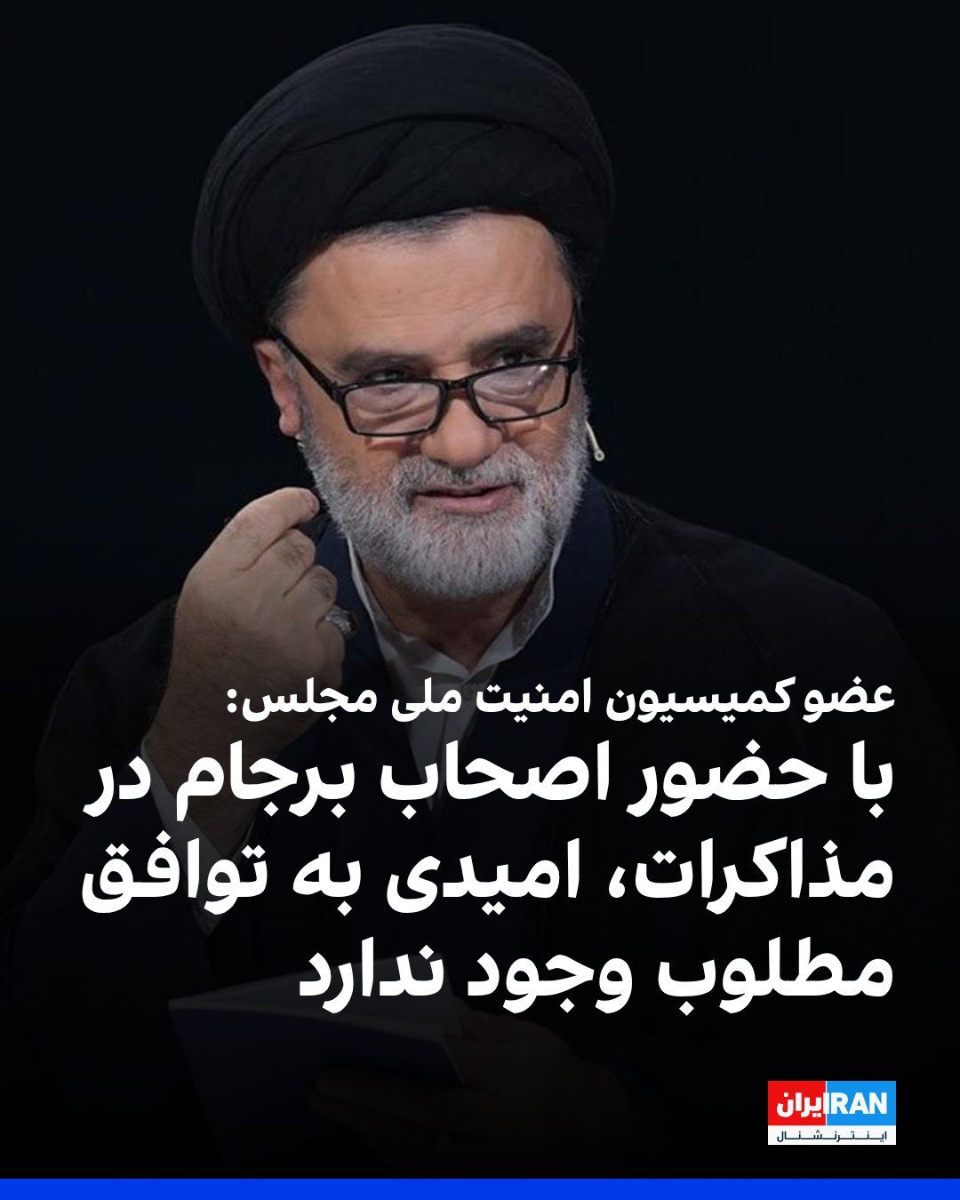 @ايران اينترنشنال: محمود نبویان، عضو کمیسیون امنیت ملی مجلس، در شبکه ایکس نوشت: «با وجود سابقه بدعهدی آمریکا و به ویژه حضور اصحاب توافق ذلت بار برجام بههمراه قالیباف در مذاکرات، هیچ امیدی به مذاکره و توافق مطلوب برای ا