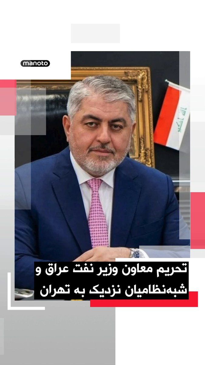 @اتاق خبر منوتو: The U.S. Department of the Treasury announced that, as part of continued pressure on Iran, it has sanctioned several officials and entities linked to oil networks and militias in Iraq.
According to t