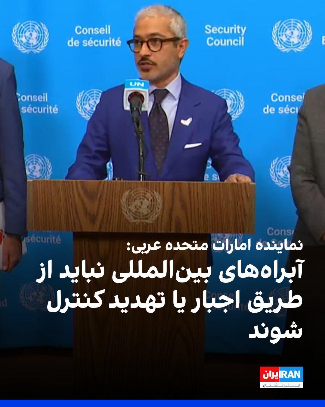 @ايران اينترنشنال: The representative of the United Arab Emirates at the United Nations stated during the Security Council meeting that the draft resolution on the Strait of Hormuz has been presented at a sensitive junc