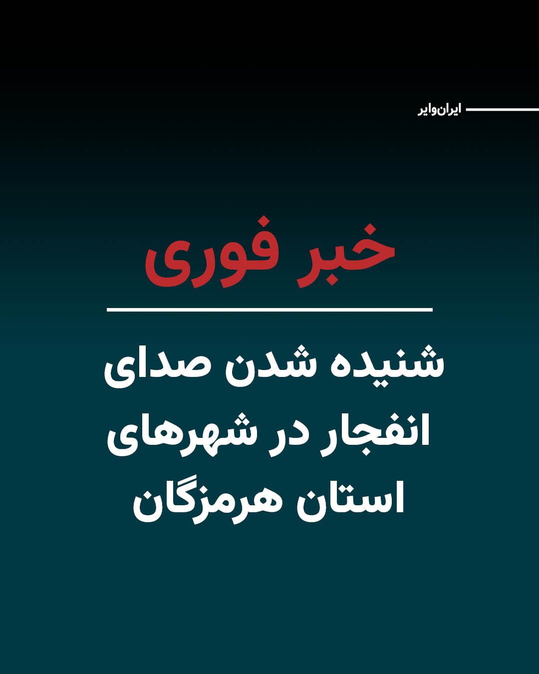 @ایران وایر: "Vahid Online" has reported, citing Iranian users, that explosion sounds were heard in southern Iranian cities including Qeshm, Bandar Abbas, and Minab. Iranian domestic media have also confirmed the