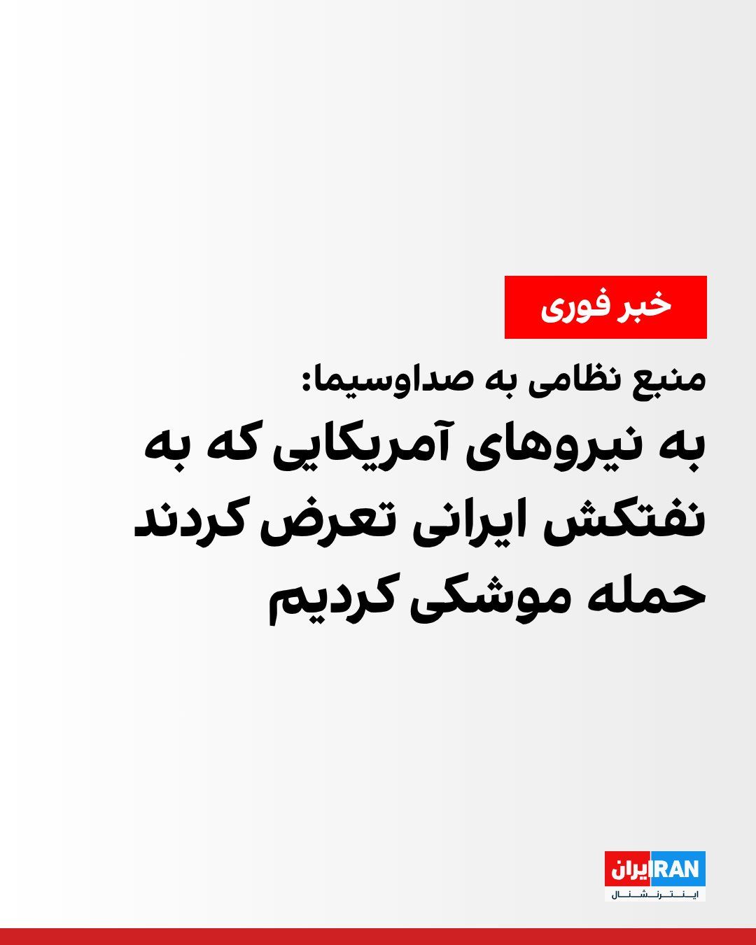 @ايران اينترنشنال: IRNA, quoting an informed military official, reported: "Following the US Army's aggression against an Iranian oil tanker, the aggressor enemy units in the Strait of Hormuz area came under fire from th