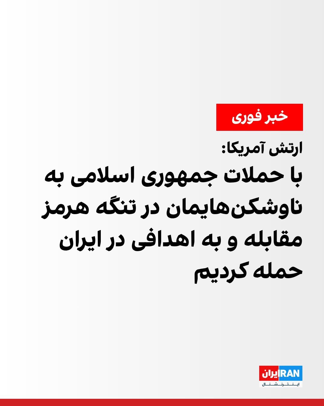 @ايران اينترنشنال: The U.S. Central Command, CENTCOM, announced that on May 7, American forces intercepted missile, drone, and small boat attacks by the Islamic Republic simultaneously with U.S. guided-missile destroyer